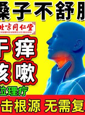 北京同仁堂咽喉炎专用贴慢性咽炎除根喉咙发炎肿痛干痒有异物感HV