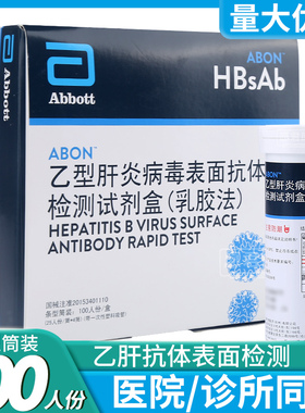 艾博乙型肝炎病毒表面抗体检测试剂血液检测HBsAg乙肝检测试纸条
