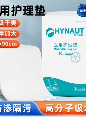 海氏海诺医用护理垫一次性产褥垫隔尿垫老年人产妇专用产后60x90
