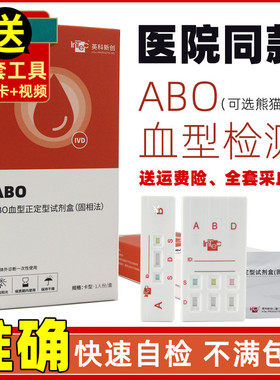 ABO血型检测卡查血型血型鉴定测验血型试剂盒检测试纸abo自检自测
