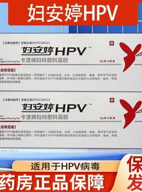 妇安婷抗hpv病毒干扰素凝胶卡波姆敷料妇科专用蛋白生物女私护理