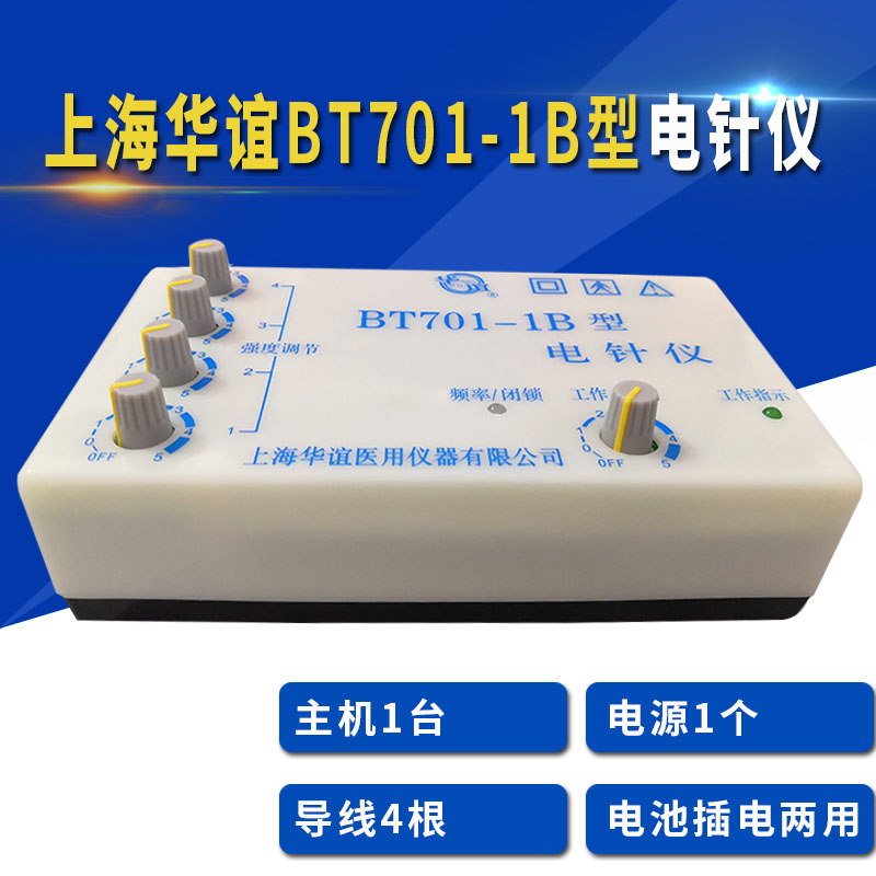上海华谊BT701-1B型电针仪电麻仪针灸仪治疗仪四路输出华谊电针仪