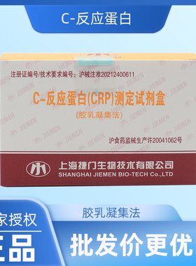 捷门 C-反应蛋白 CRP 测定试剂盒 胶乳凝集法 5ml*1/盒