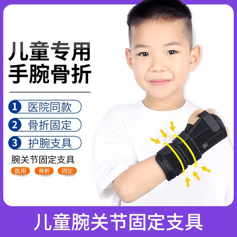 医用儿童腕关节固定支具护腕扭伤手腕桡骨骨折护具保护套固定带器