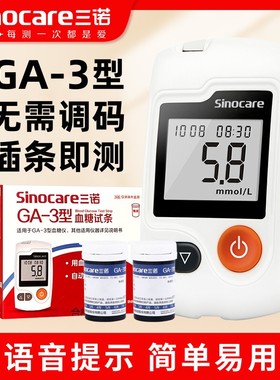 三诺GA-3型血糖试条 家用免调码智能语音血糖仪血糖试纸试片送针