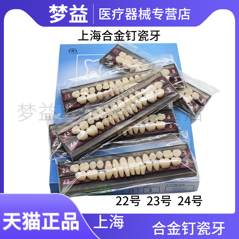 牙科材料 上海合金钉瓷牙 合成树脂牙 高硬度合金钉瓷牙 全口义齿
