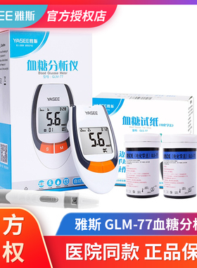 雅斯GLM-77型血糖分析仪家用精准全自动测量血糖试条试纸50片医用