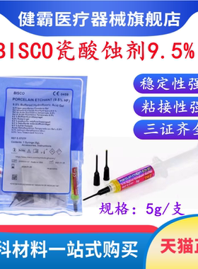 BISCO瓷酸蚀剂9.5% 5g 氢氟酸 牙科材料 凝胶烤瓷酸蚀剂