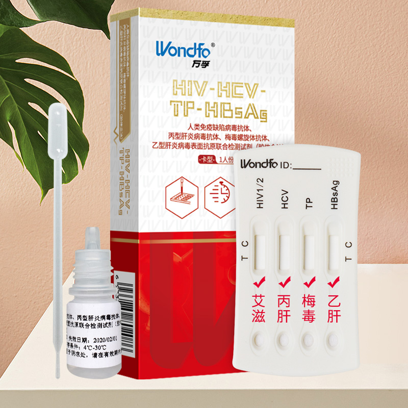 广州万孚HIV-TP-HCV-HbSag 4联全血检测试纸
