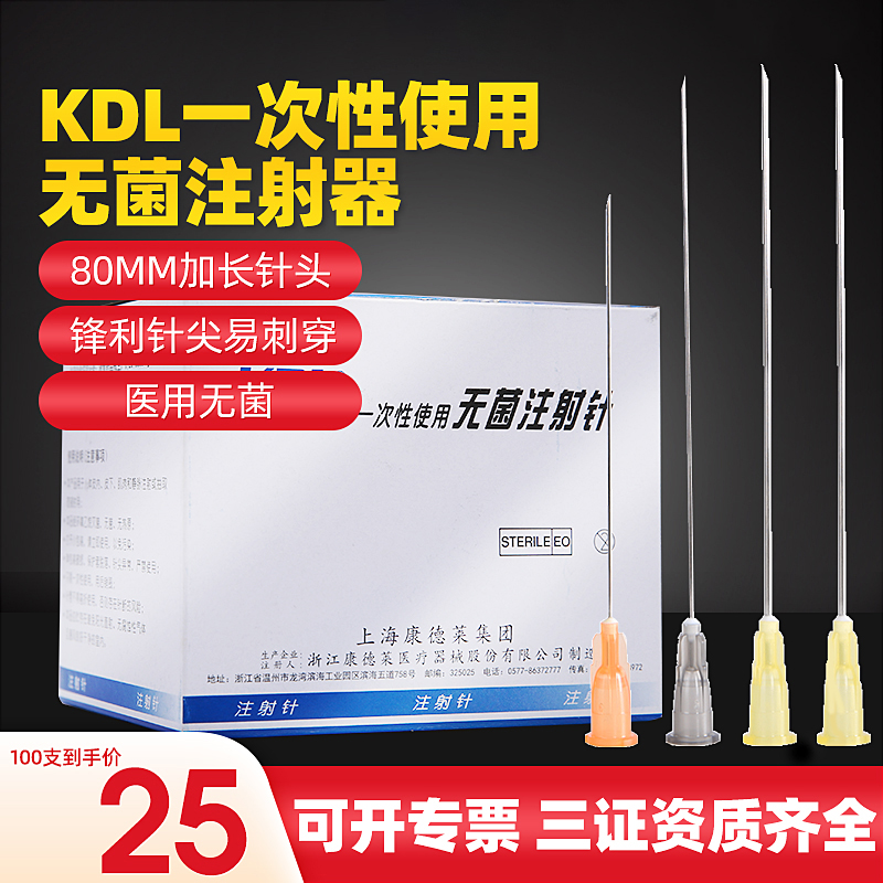 KDL康德莱一次性使用无菌注射针0.7*80mm医用5/7号针头穿刺用加长
