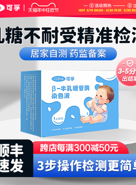 可孚乳糖不耐受测试纸婴儿牛奶奶粉宝宝腹泻尿半乳糖酶检测试剂盒