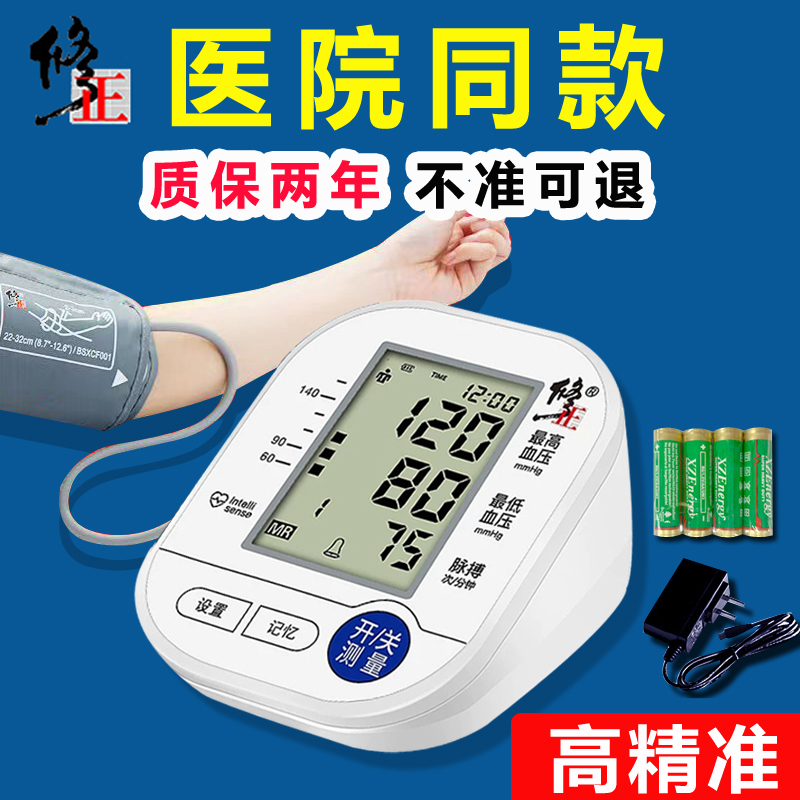 修正语音电子血压计老人家用上臂式血压仪器全自动精准血压测量仪