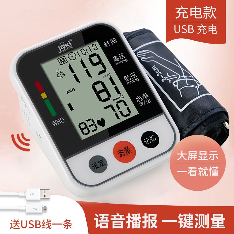 家用医用电子血压测量仪老人上臂式全自动充电语音精准血压计测压