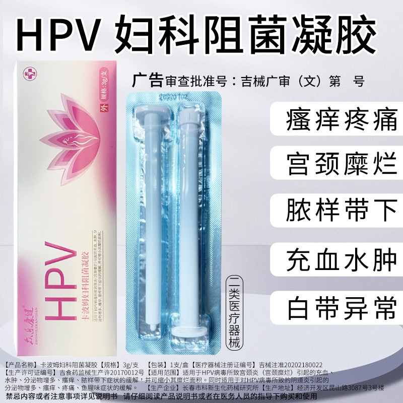 HPV病毒妇科凝胶卡波姆阻菌凝胶分泌物增多瘙痒宫颈糜烂宫颈炎