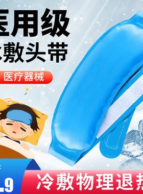 医用冷敷冰袋头带儿童成人重反复使用物理降温退热贴眼睛冰敷冰垫