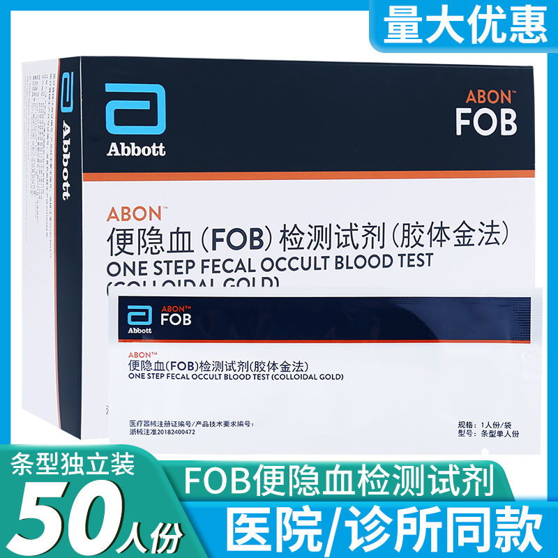 大便隐血检测试纸家用快速检测便明便潜血艾博FOB测试纸条50人份