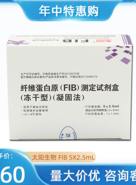 太阳生物 纤维蛋白原（FIB）测定试剂盒（冻干型）（凝固法）
