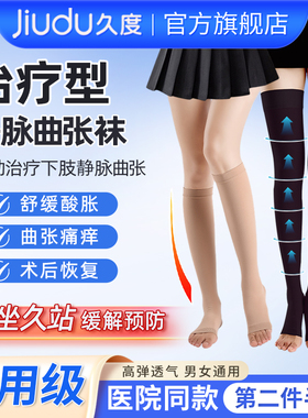久度静脉曲张医用弹力袜治疗型压力祙裤女男孕妇二级防血栓护小腿