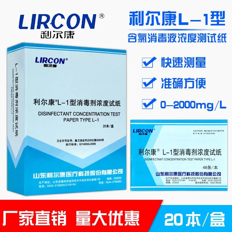 利尔康L-1型消毒剂浓度试纸测氯指示卡84消毒液浓度配比检测
