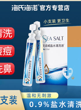 海氏海诺0.9%生理性盐水医用小支氯化钠盐水清洗液洗鼻子洗ok镜