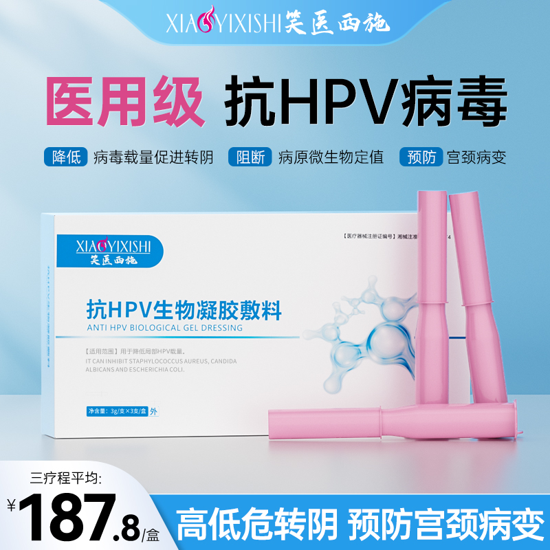 笑医西施抗HPV病毒生物辅料阻断高低危干扰素妇科女性阴宫颈糜烂