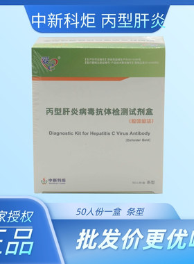 中新科炬 丙型肝炎病毒抗体检测试剂盒 胶体金法 条型