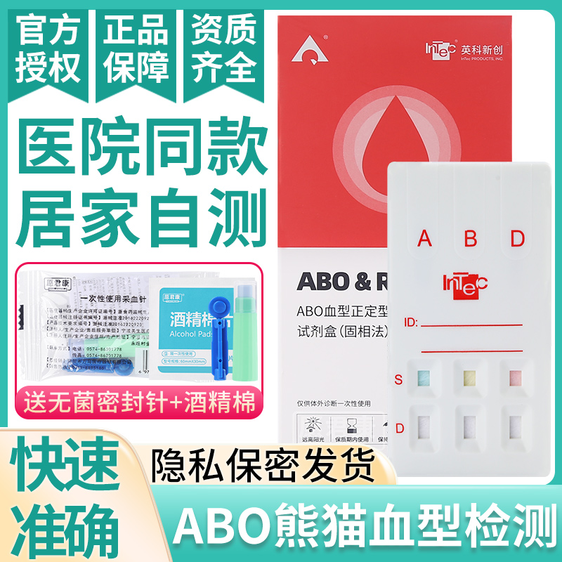 ABO及RhD血型检测卡血型检测试纸血型鉴定试剂盒查验阴性熊猫血型