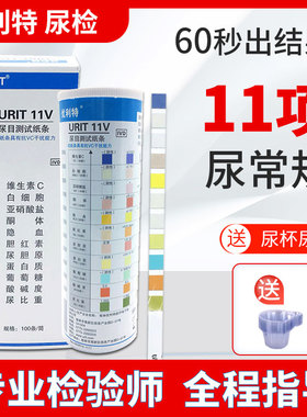 优利特11项尿常规检测试纸家用目测尿检蛋白酮体白细胞11A尿试纸