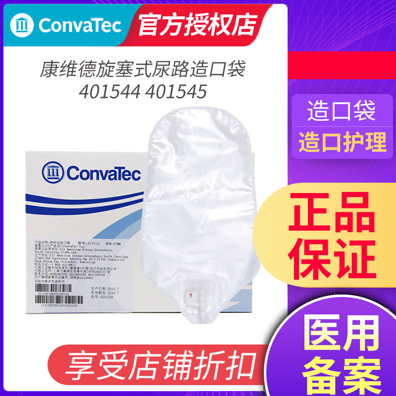 CONVATEC康维德401544/401545旋塞式尿路造口袋 两件式二件式尿路
