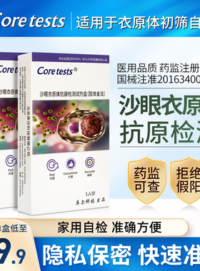 Coretests库尔 沙眼衣原体抗原检测卡衣原体性病艾滋梅毒淋病试纸