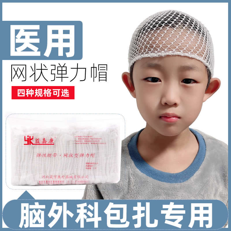 医用弹力帽网状弹性绷带头部包扎弹力网帽头套成人儿童婴幼儿50只