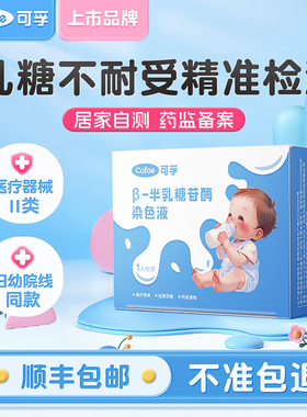 可孚乳糖不耐受测试纸婴儿宝宝牛奶粉腹泻大便半乳糖酶检测试剂盒