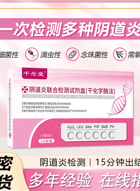 阴道炎检测自检试纸妇科白带自测卡细霉菌性炎症女性联合试剂盒