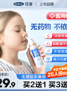 可孚鼻炎喷雾洗鼻器家用鼻腔冲洗儿童过敏生理性海盐水鼻喷剂医用