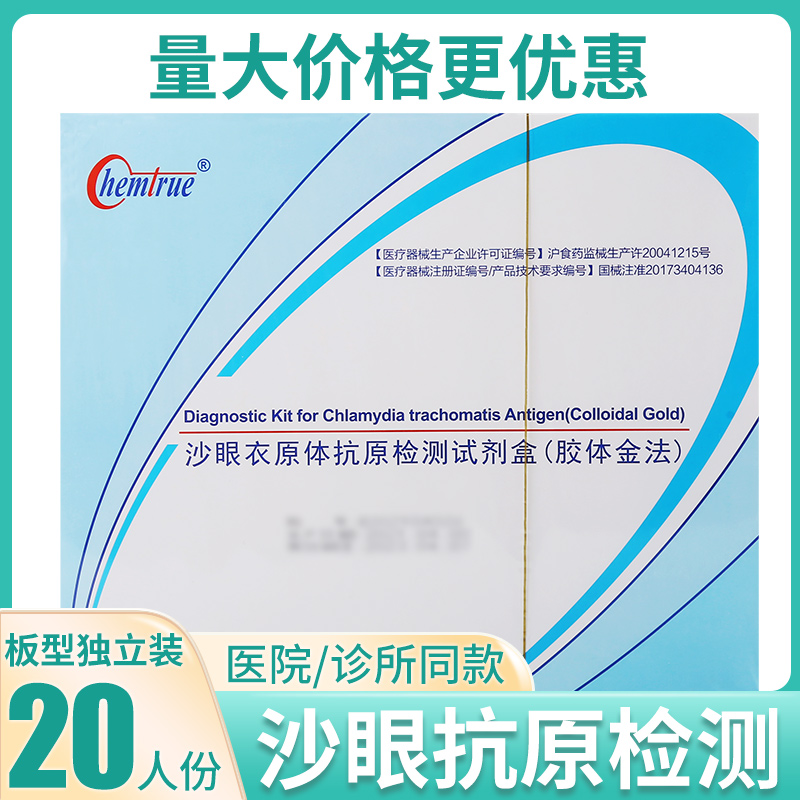 上海凯创沙眼衣原体抗原检测试剂盒胶体金法20人份卡板型性病试纸