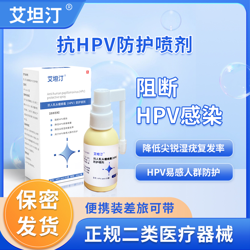 HPV防护喷剂抗HPV阻断喷雾易感染人群防护降低HPV病毒载量