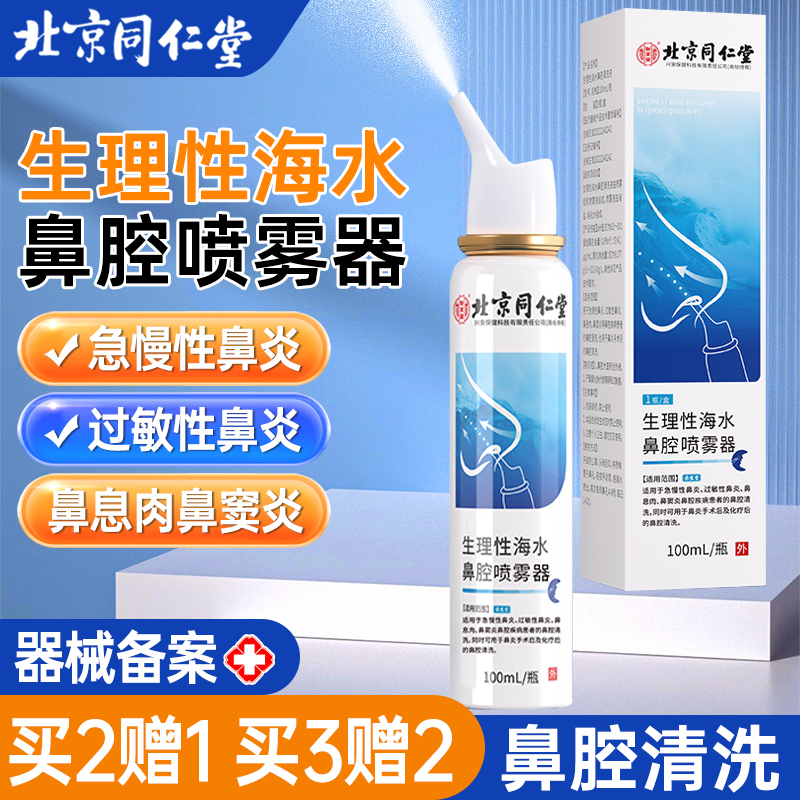 北京同仁堂海盐水鼻喷剂生理性海盐水鼻腔喷雾家用洗鼻器儿童鼻炎