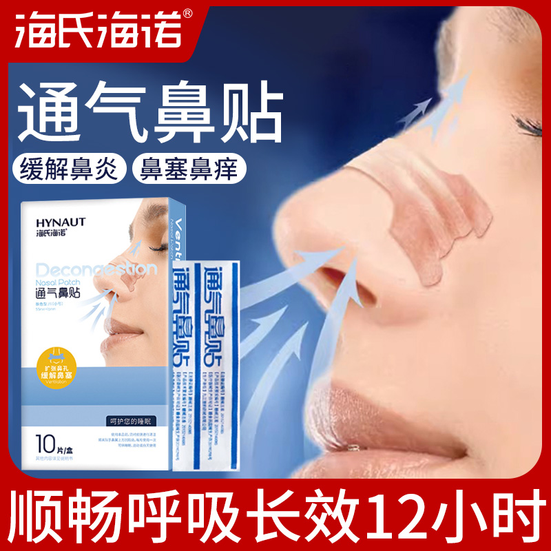 海氏海诺透气鼻贴儿童成人通鼻贴缓解鼻子不通气鼻通气神器10片盒