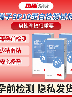 爱威AVE测人精子活力检测试剂盒SP10精液浓度蛋白质量男备孕试纸