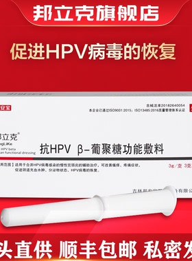 邦立克官方旗舰店 抗HPV β-葡聚糖凝胶HPV病毒恢复转阴妇科凝胶