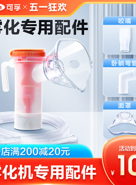 可孚通用雾化面罩医用雾化管一次性儿童成人婴儿雾化杯机器配件仪