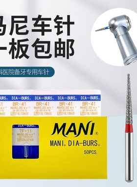 牙科正品进口马尼金刚砂车针 备牙轴面制备 高速磨头MANI蓝标裂钻