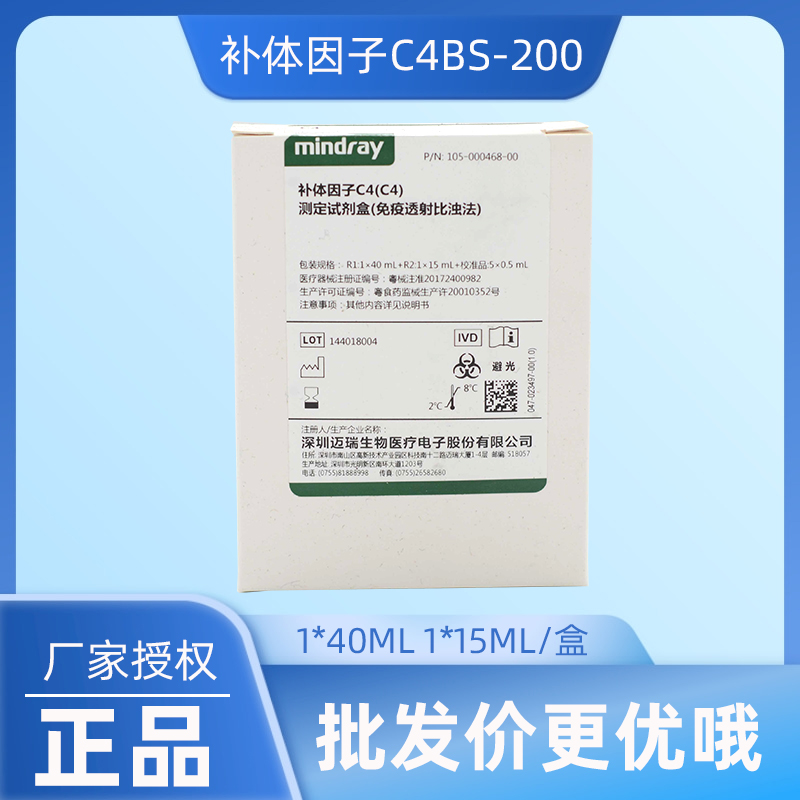 迈瑞 补体因子C4（C4）测定试剂盒（免疫透射比浊法） BS-200