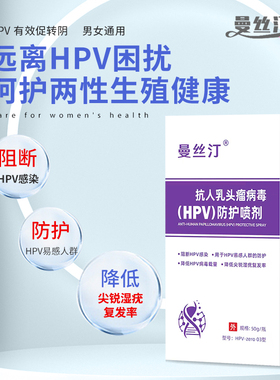 曼丝汀抗HPV防护喷剂阻断喷雾易感染人群预防感染降低hpv病毒载量