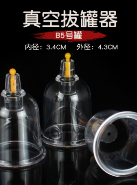 B5小号拔罐器家用抽气式拔火罐加厚真空气罐散罐面部脸部单个气罐