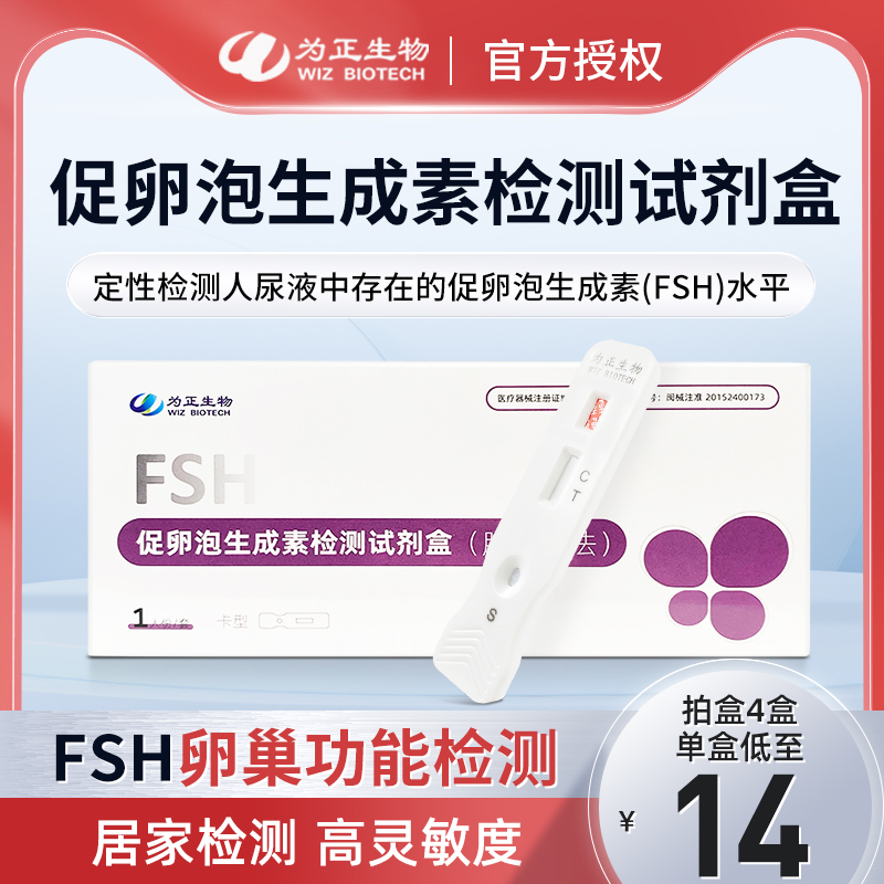为正生物FSH促卵泡生成素检测女性排卵备孕检测卵巢早衰不孕自检