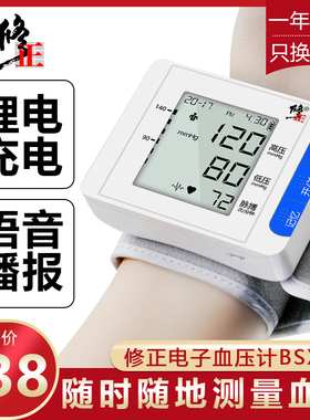 修正电子血压测量仪手腕式家用量血压计仪器充电款准度全自动