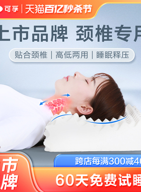 可孚枕头颈椎病专用睡觉乳胶按摩医疗护颈枕非治疗枕芯医用颈托防