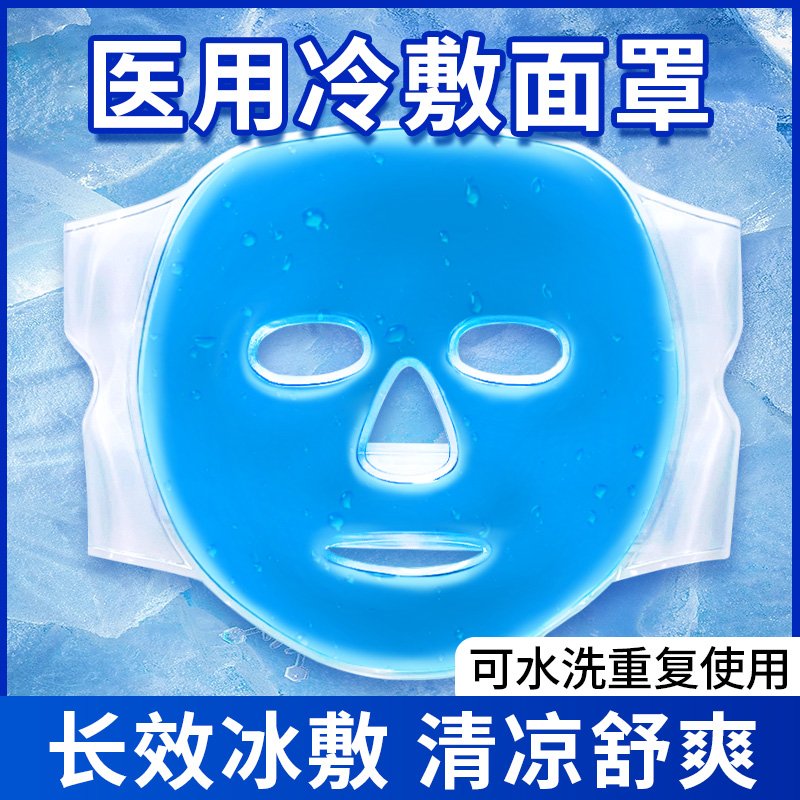 冰袋医用冰敷面罩反重复使用家用敷脸面部美容双眼皮术后冷敷眼睛