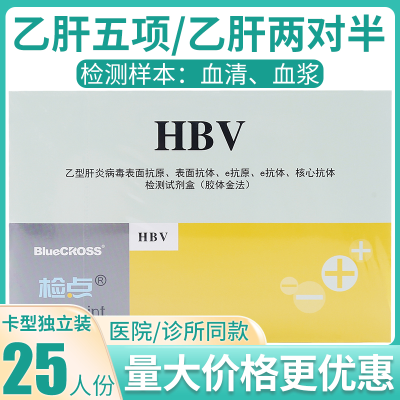 蓝十字检点乙肝五项乙肝两对半检测试剂盒查HBV试纸卡板型25人份